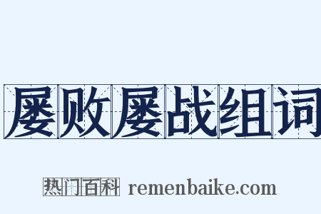 屡败屡战组词是什么意思的图片